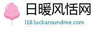 日暖风恬网